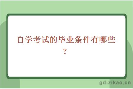 自学考试的毕业条件有哪些？