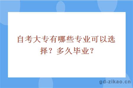 自考大专有哪些专业可以选择？多久毕业？