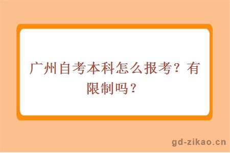 广州自考本科怎么报考？有限制吗？