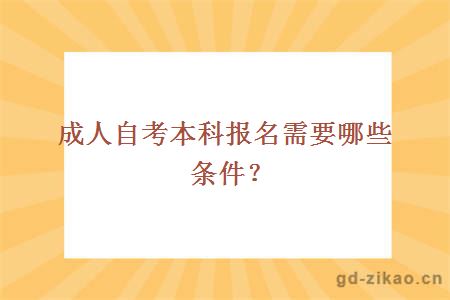 成人自考本科报名需要哪些条件？