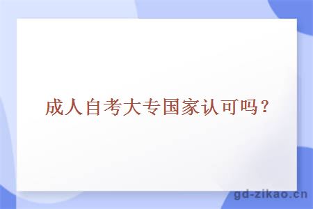 成人自考大专国家认可吗？