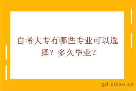 自考大专有哪些专业可以选择？多久毕业？