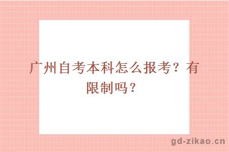 广州自考本科怎么报考？有限制吗？