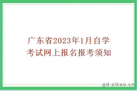 广东省2023年1月自学考试网上报名报考须知