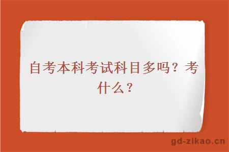自考本科考试科目多吗？考什么？