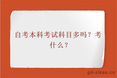 自考本科考试科目多吗？考什么？