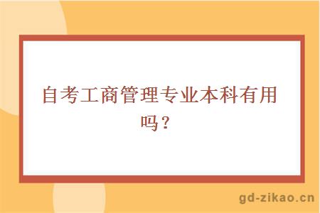 自考工商管理专业本科有用吗？