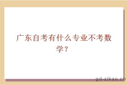 广东自考有什么专业不考数学？