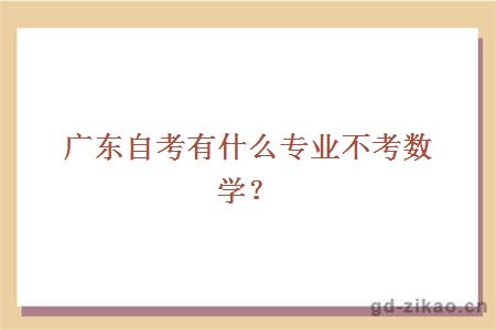 广东自考有什么专业不考数学？