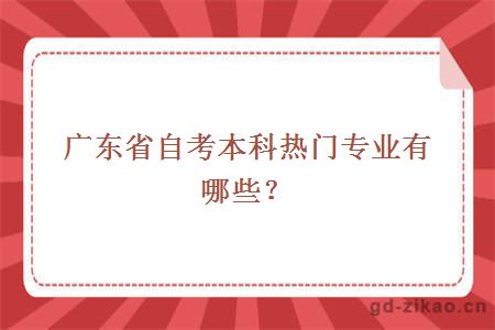 广东省自考本科热门专业有哪些？