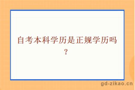 自考本科学历是正规学历吗？