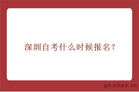 深圳自考什么时候报名？