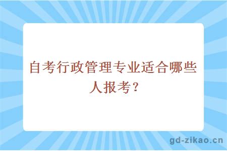 自考行政管理专业适合哪些人报考？