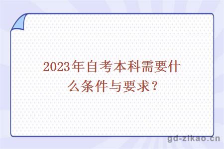 2023年自考本科需要什么条件与要求？