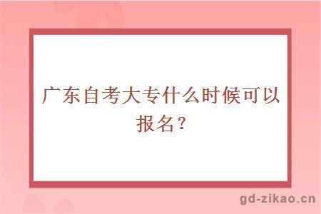 广东自考大专什么时候可以报名？