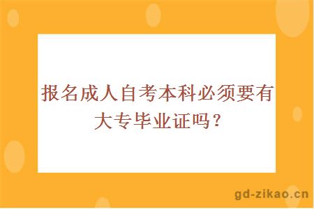 报名成人自考本科必须要有大专毕业证吗？