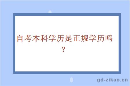 自考本科学历是正规学历吗？