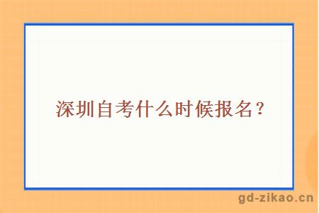深圳自考什么时候报名？