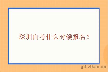 深圳自考什么时候报名？