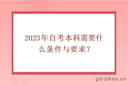 2023年自考本科需要什么条件与要求？