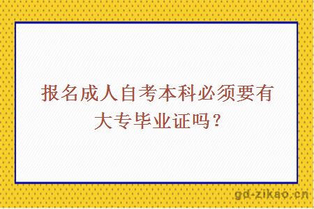 报名成人自考本科必须要有大专毕业证吗？