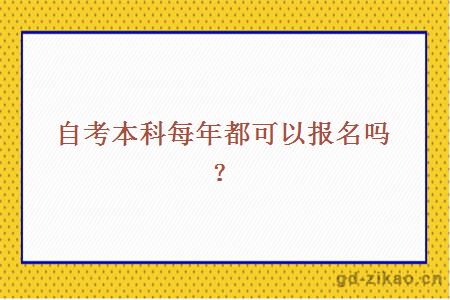 自考本科每年都可以报名吗？