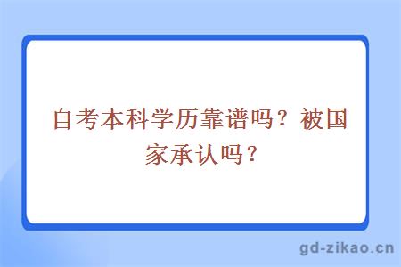 自考本科学历靠谱吗？被国家承认吗？