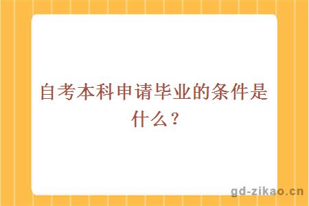自考本科申请毕业的条件是什么？