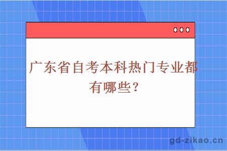 广东省自考本科热门专业都有哪些？