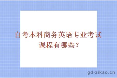 自考本科商务英语专业考试课程有哪些？