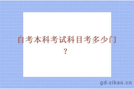 自考本科考试科目考多少门？