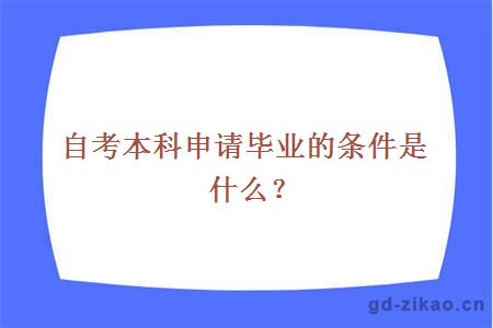 自考本科申请毕业的条件是什么？