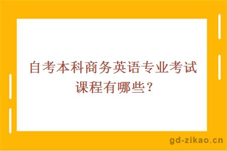自考本科商务英语专业考试课程有哪些？