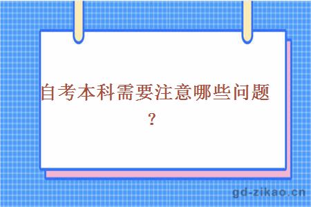 自考本科需要注意哪些问题？