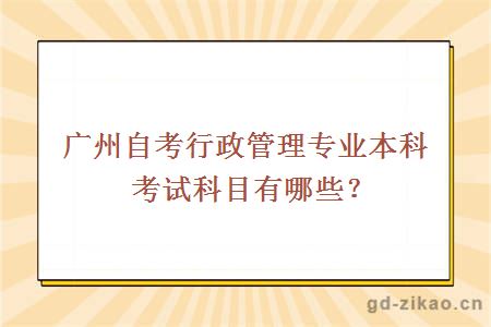 广州自考行政管理专业本科考试科目有哪些？