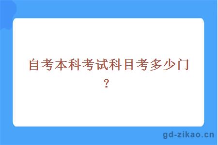 自考本科考试科目考多少门？