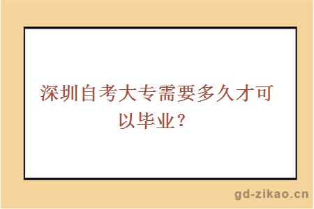 深圳自考大专需要多久才可以毕业？