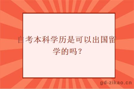 自考本科学历是可以出国留学的吗？