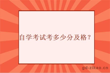 自学考试考多少分及格？