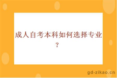 成人自考本科如何选择专业？