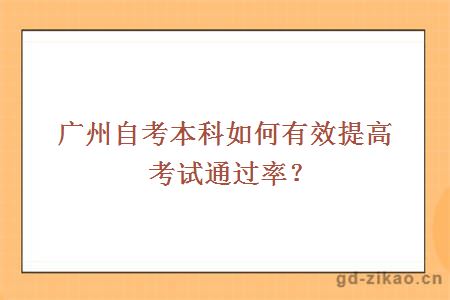 广州自考本科如何有效提高考试通过率？