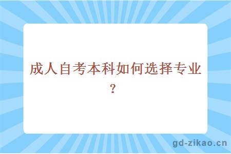 成人自考本科如何选择专业？