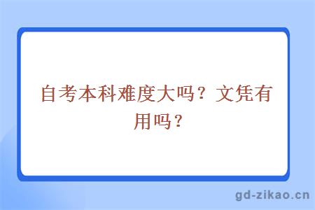 自考本科难度大吗？文凭有用吗？