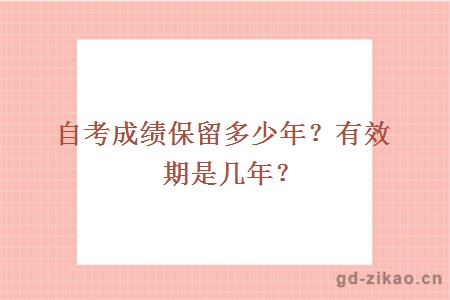 自考成绩保留多少年？有效期是几年？