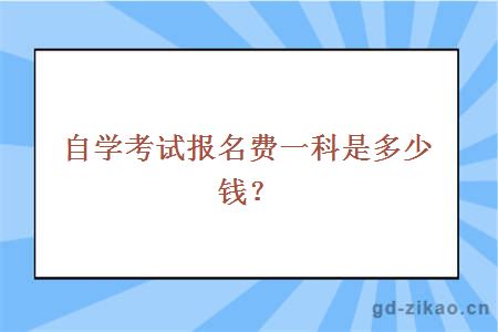 自学考试报名费一科是多少钱？