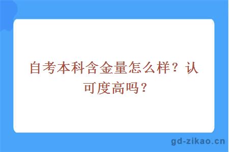 自考本科含金量怎么样？认可度高吗？