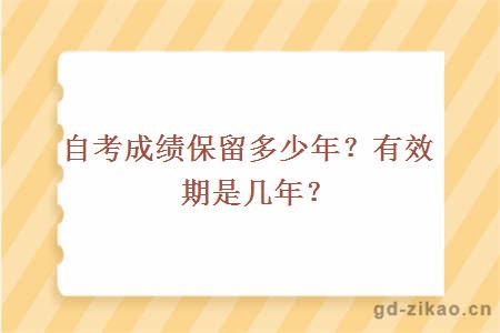 自考成绩保留多少年？有效期是几年？