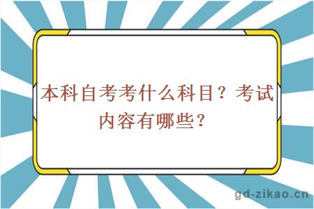 本科自考考什么科目？考试内容有哪些？