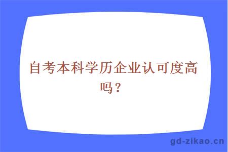 自考本科学历企业认可度高吗？