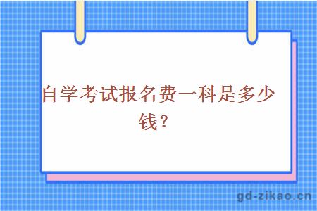 自学考试报名费一科是多少钱？